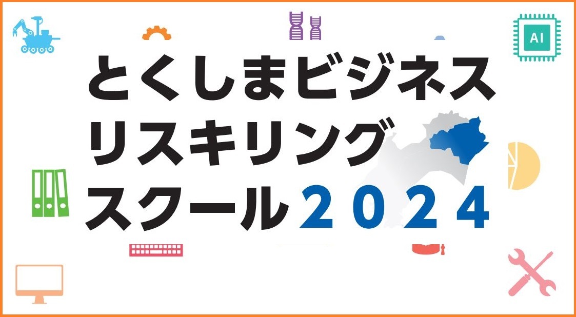 令和6(2024)年度 とくしまビジネスリスキリングスクール（旧 地域産業人材育成講座） 開講のお知らせと受講生募集！