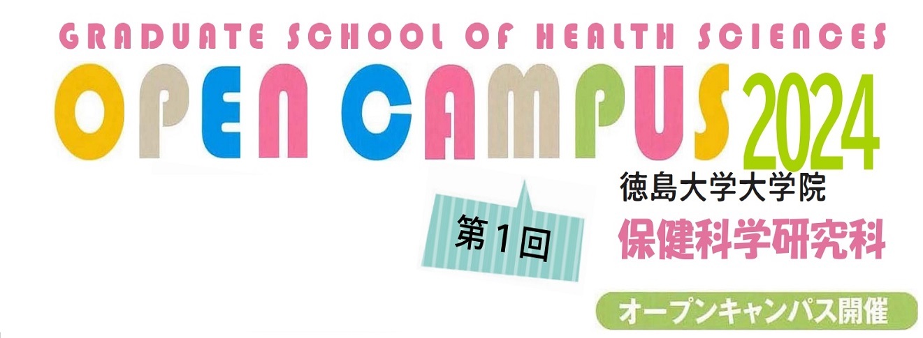 令和6年度徳島大学大学院保健科学研究科オープンキャンパス開催