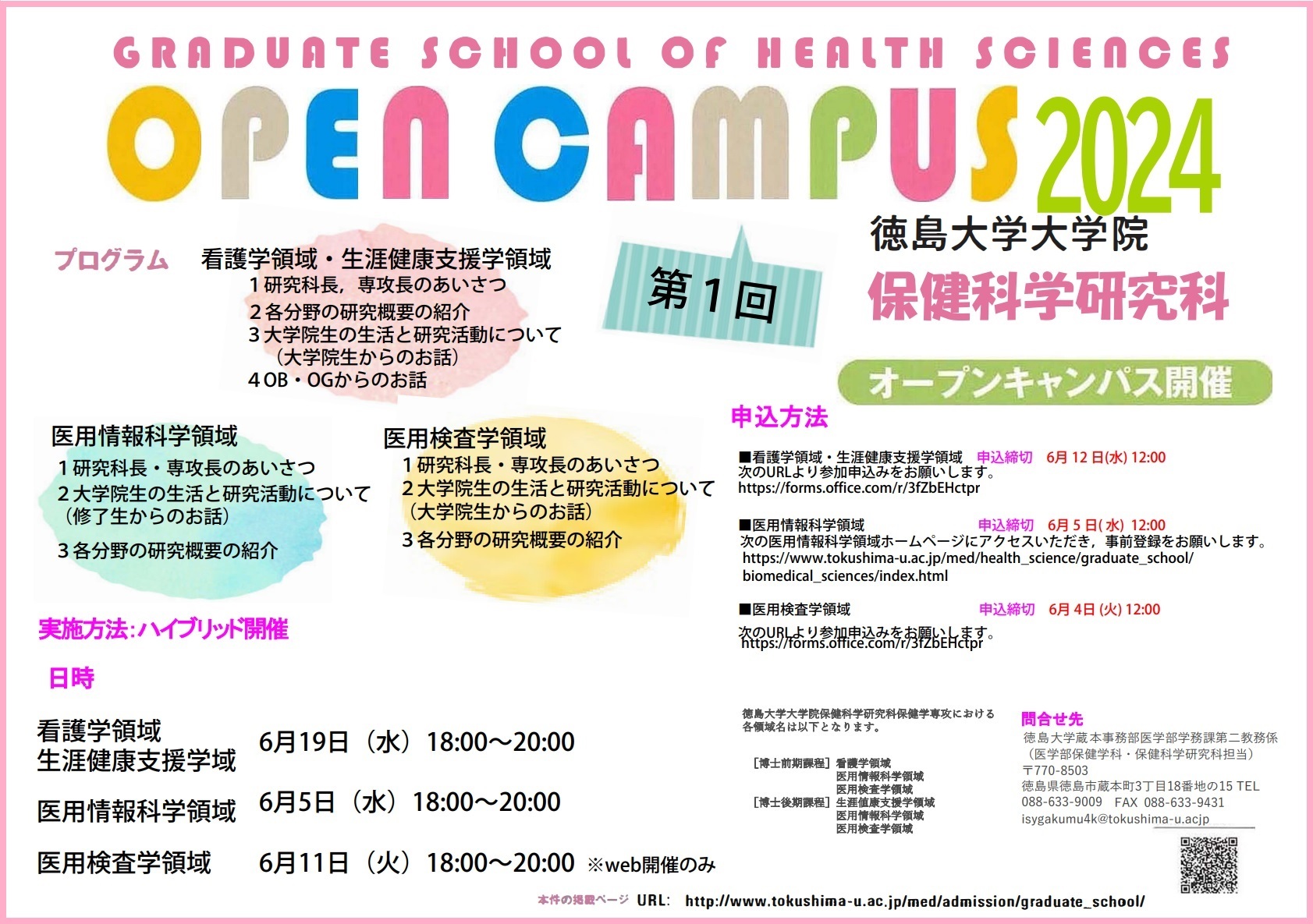 保健科学研究科オープンキャンパスのご案内 (JPG 474KB)