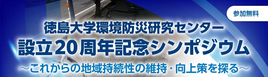徳島大学環境防災研究センター設立20周年記念シンポジウム