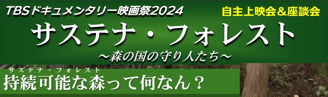 映画「サステナ・フォレスト」自主上映会＆座談会開催のご案内