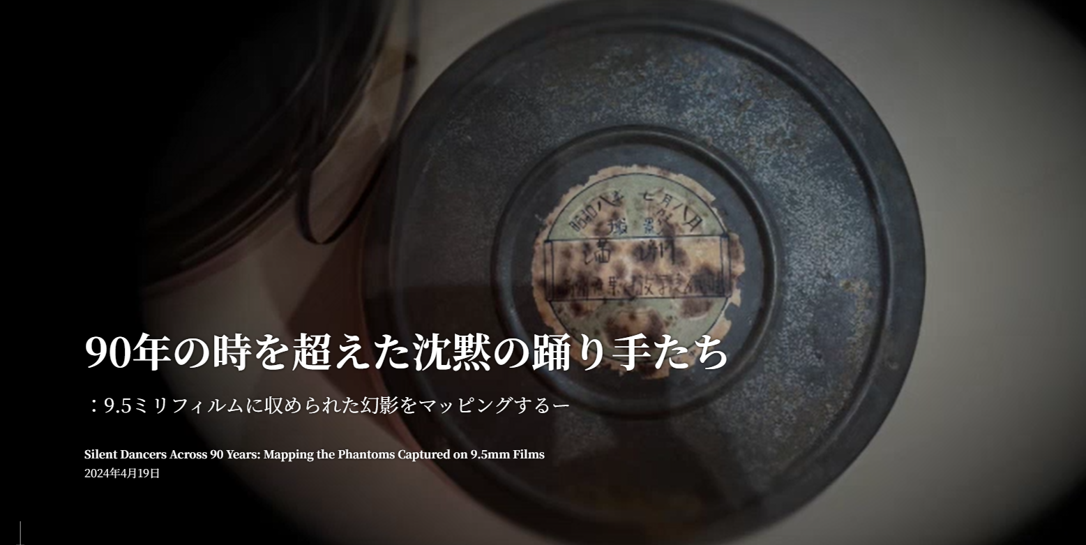 90年の時を超えた沈黙の踊り手たち