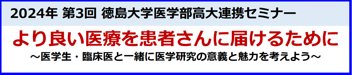 2024年 第3回 徳島⼤学医学部⾼⼤連携セミナー