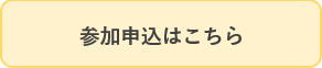 参加申込はこちら.png