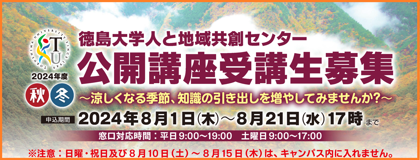 徳島大学　人と地域共創センター「2024年度秋冬公開講座」受講生募集