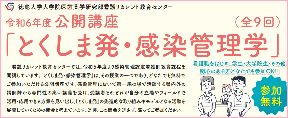令和６年度公開講座　各全９回「とくしま発・感染管理学」のご案内