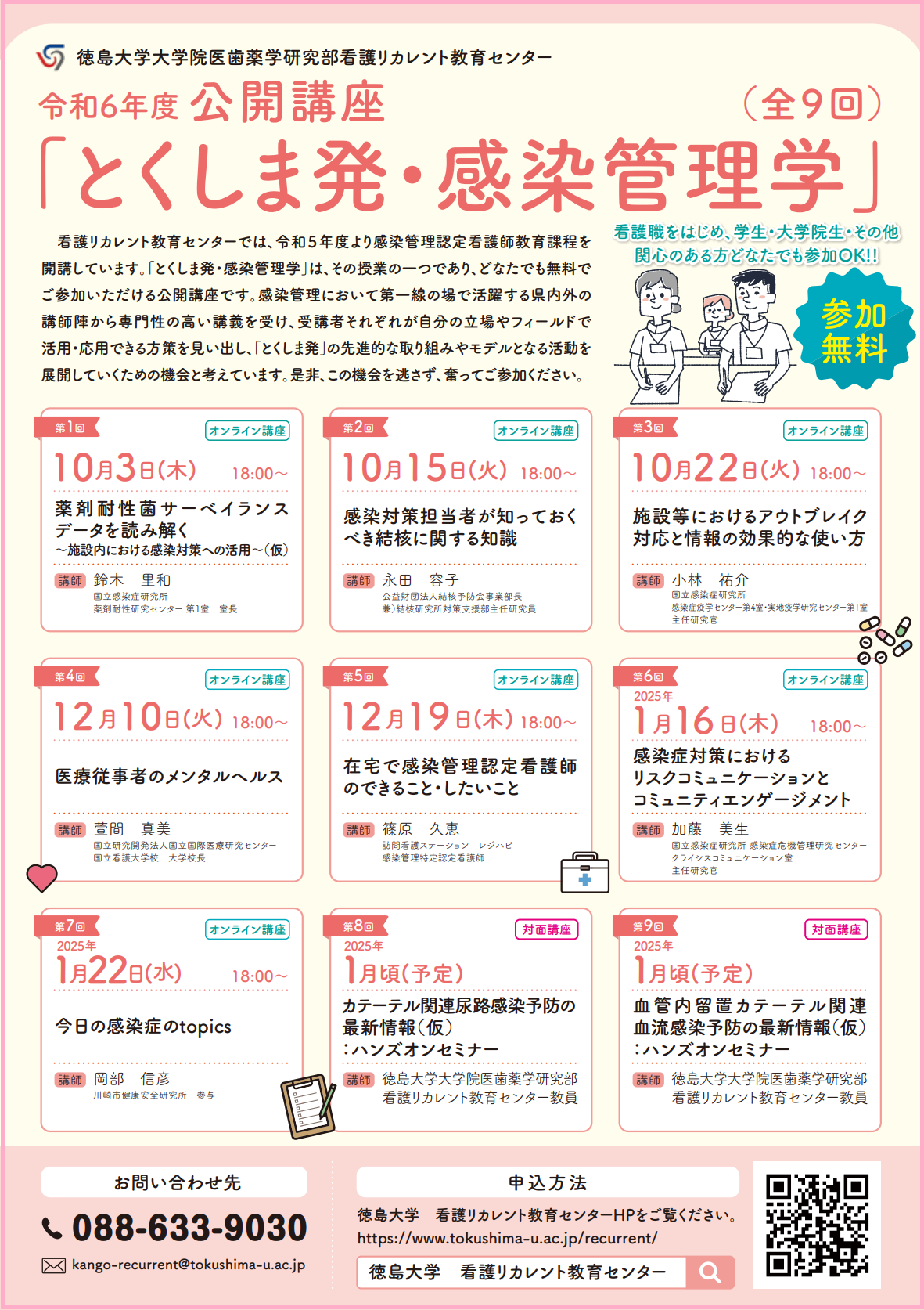 R6公開講座「とくしま発・感染管理学」 (PNG 604KB)