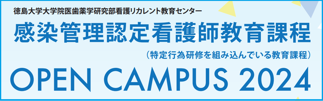 令和７年度　感染管理認定看護師教育課程【入学説明会＆オープンキャンパス】のご案内
