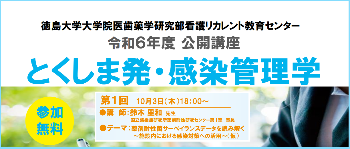 令和6年度公開講座「第1回とくしま発・感染管理学」のご案内