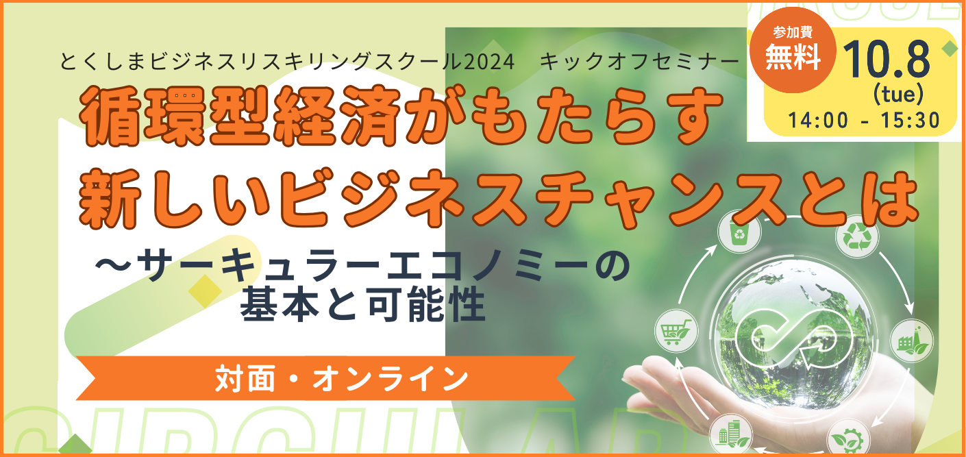 【とくしまビジネスリスキリングスクール】サーキュラーエコノミー基本講座 キックオフセミナーのご案内
