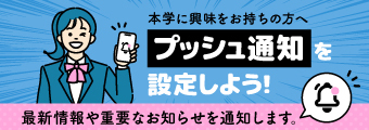 プッシュ通知サービス