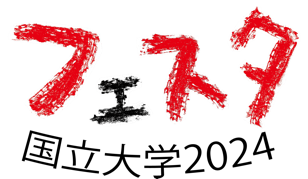 国立大学フェスタ2024 ロゴ.png