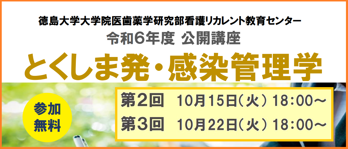 令和6年度公開講座「第２回・第３回とくしま発・感染管理学」のご案内