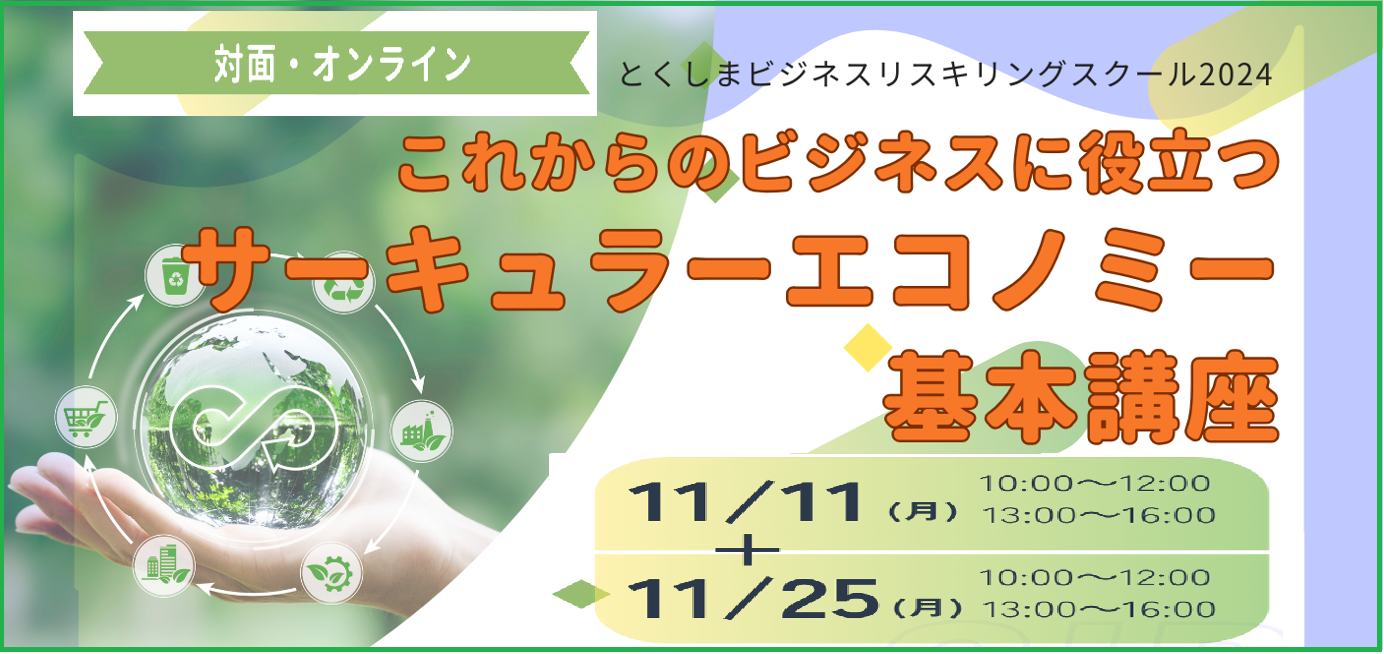 【とくしまビジネスリスキリングスクール】講座４「これからのビジネスに役立つサーキュラーエコノミー基本講座」受講生募集！
