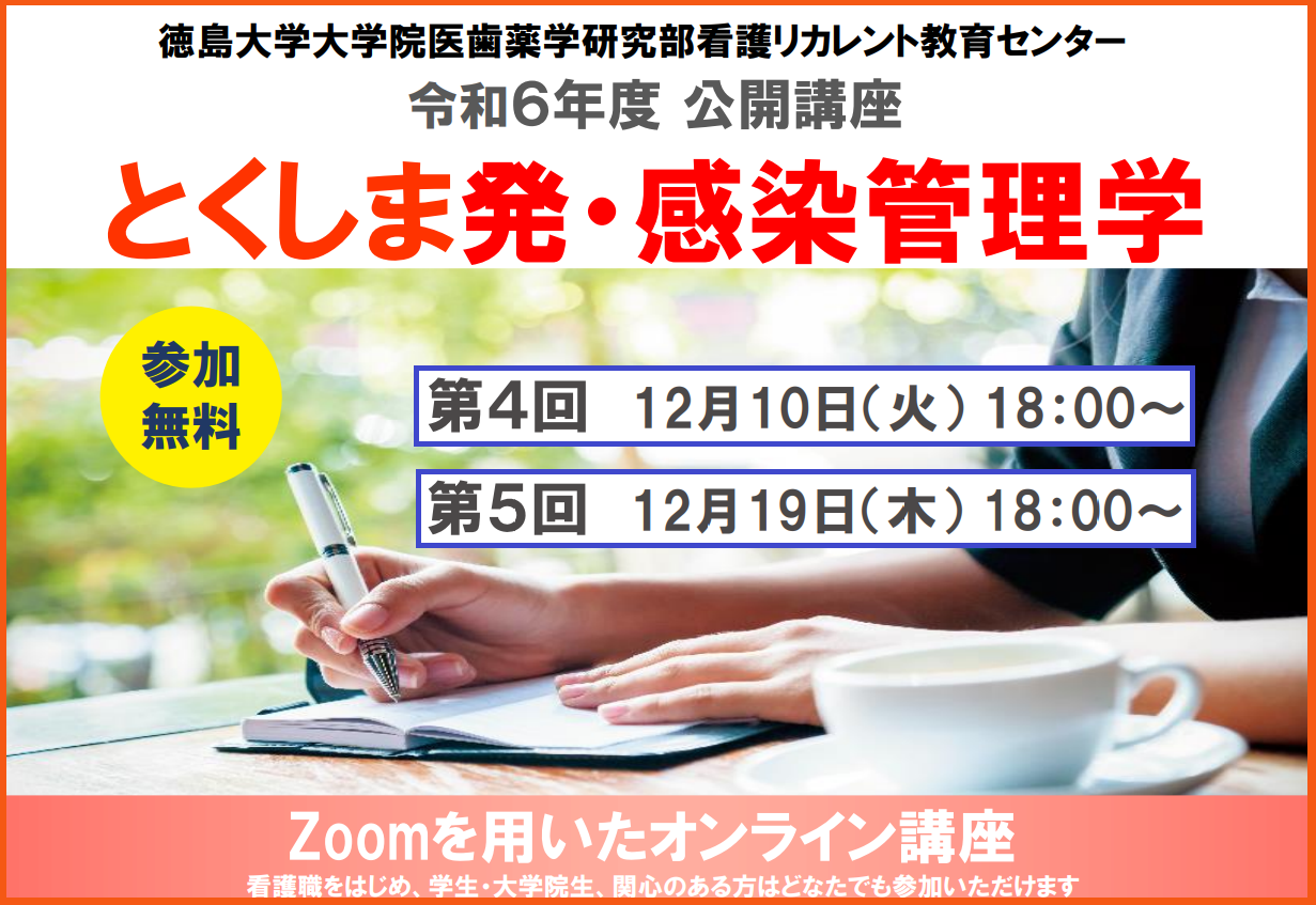 令和6年度公開講座「第4回・第5回とくしま発・感染管理学」のご案内