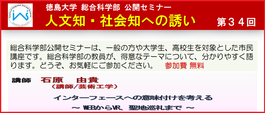第34回総合科学部公開セミナー 「インターフェースへの意味付けを考える〜 WEBからVR、聖地巡礼まで 〜」のご案内