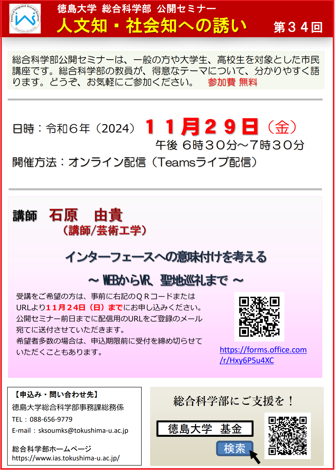 第34回公開セミナーちらし(様式)石原由貴先生.png
