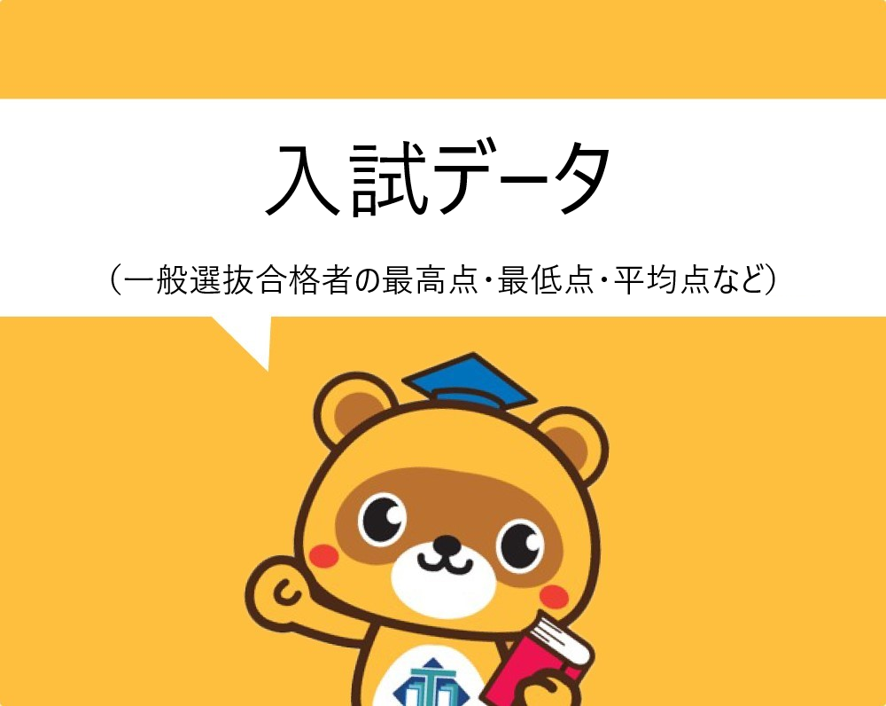 入試データ