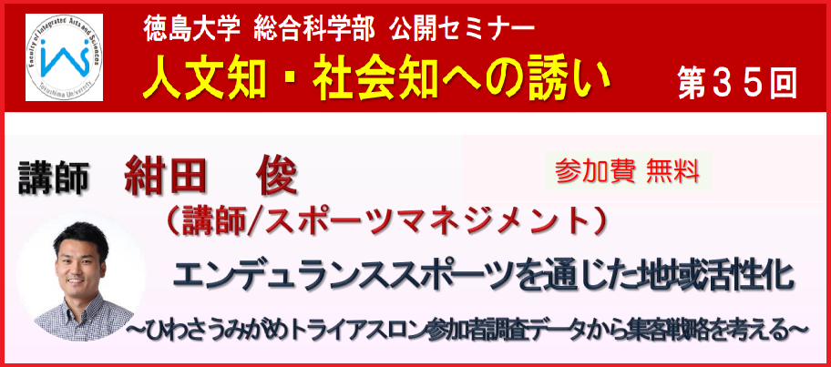 第35回総合科学部公開セミナー 「エンデュランススポーツを通じた地域活性化〜 ひわさうみがめトライアスロン参加者調査データから集客戦略を考える〜」のご案内