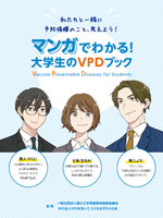 マンガでわかる大学生のVPDブック.png