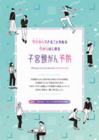 子宮頸がん予防パンフレット3.png