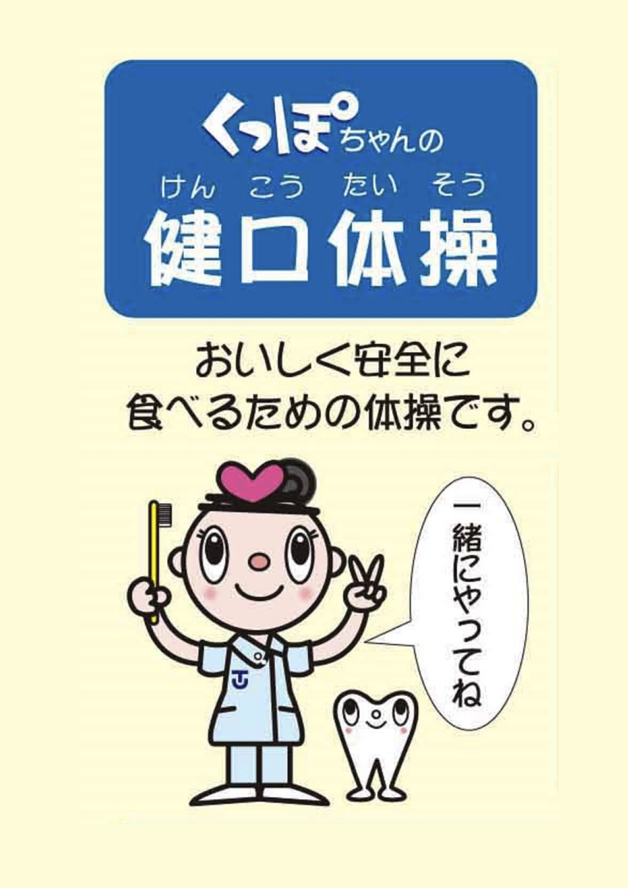 くっぽちゃんの健口体操について