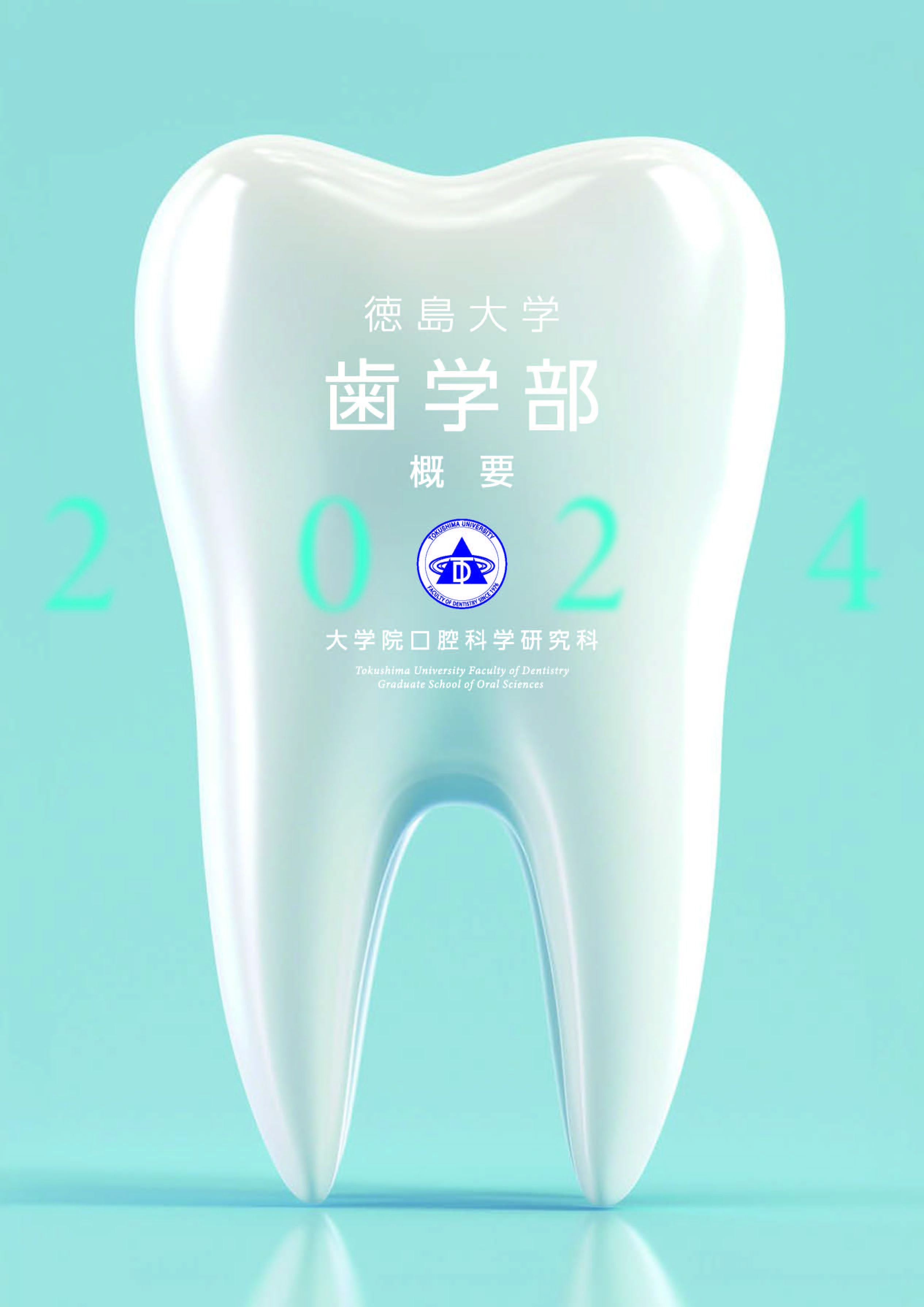 歯学部概要について