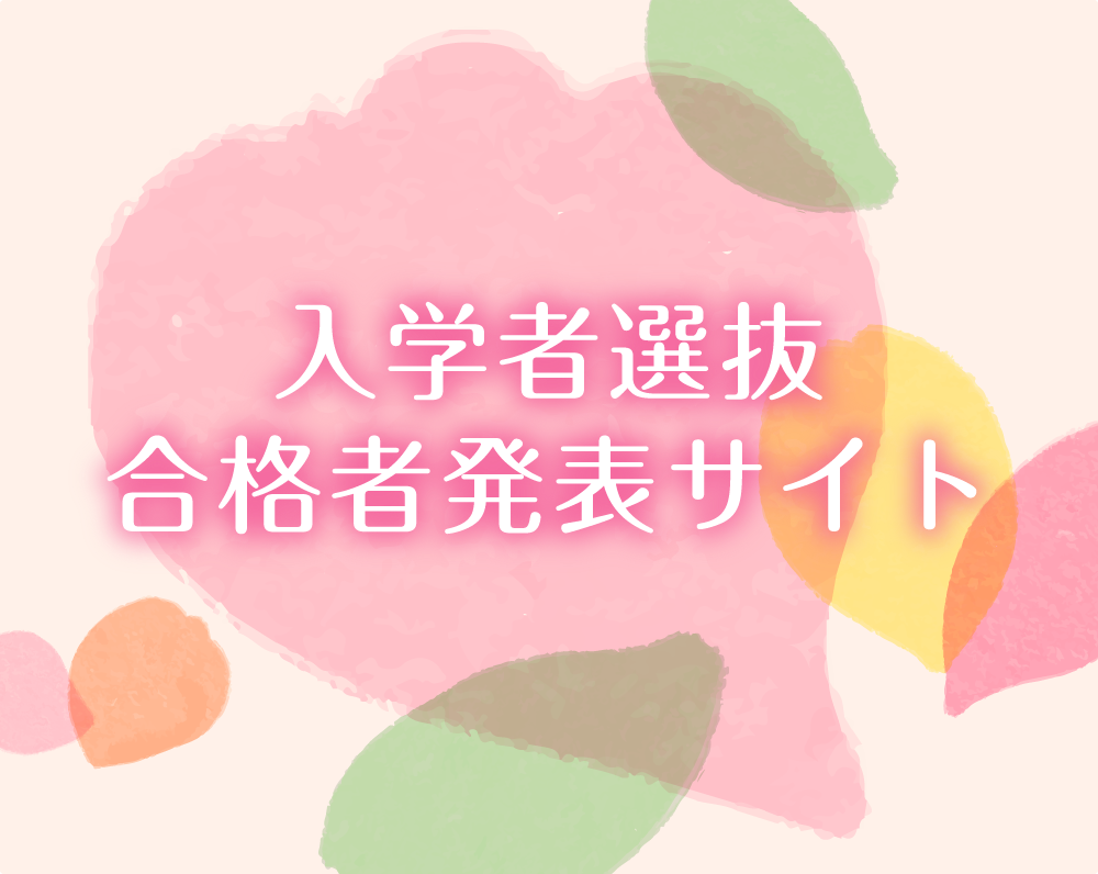 合格者発表
