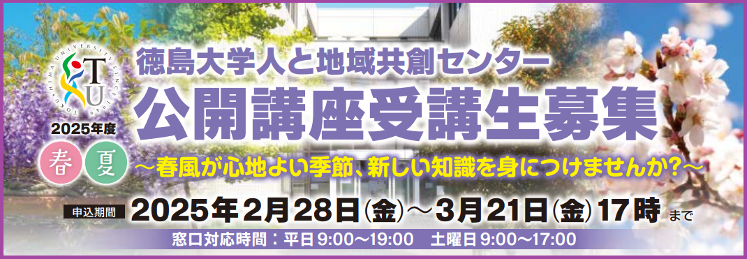 徳島大学　人と地域共創センター「2025年度春夏公開講座」受講生募集