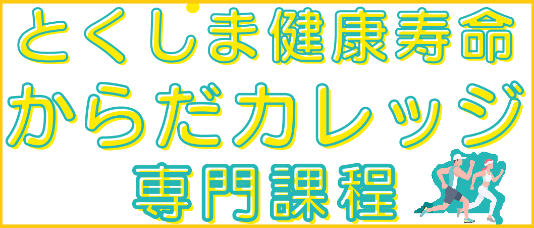 令和７年度「とくしま健康寿命からだカレッジ」＜専門課程＞受講生募集