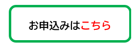 お申込みボタン(緑枠).png