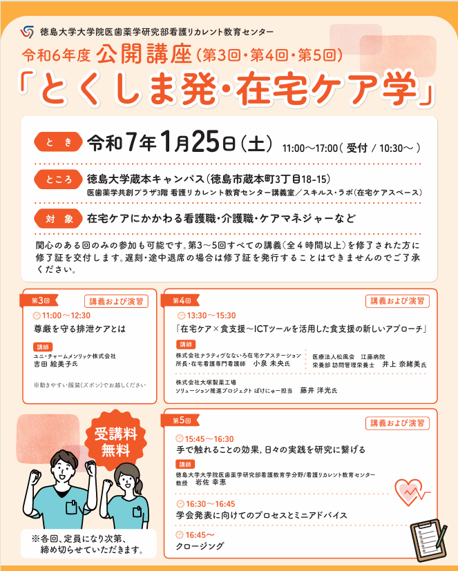 とくしま発・在宅ケア学 2025.1.25.png