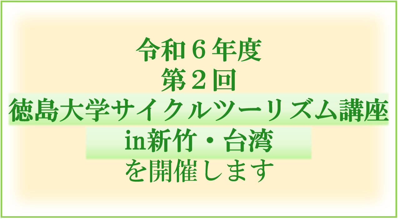 令和6年度第2回 徳島大学サイクルツーリズム講座in新竹・台湾