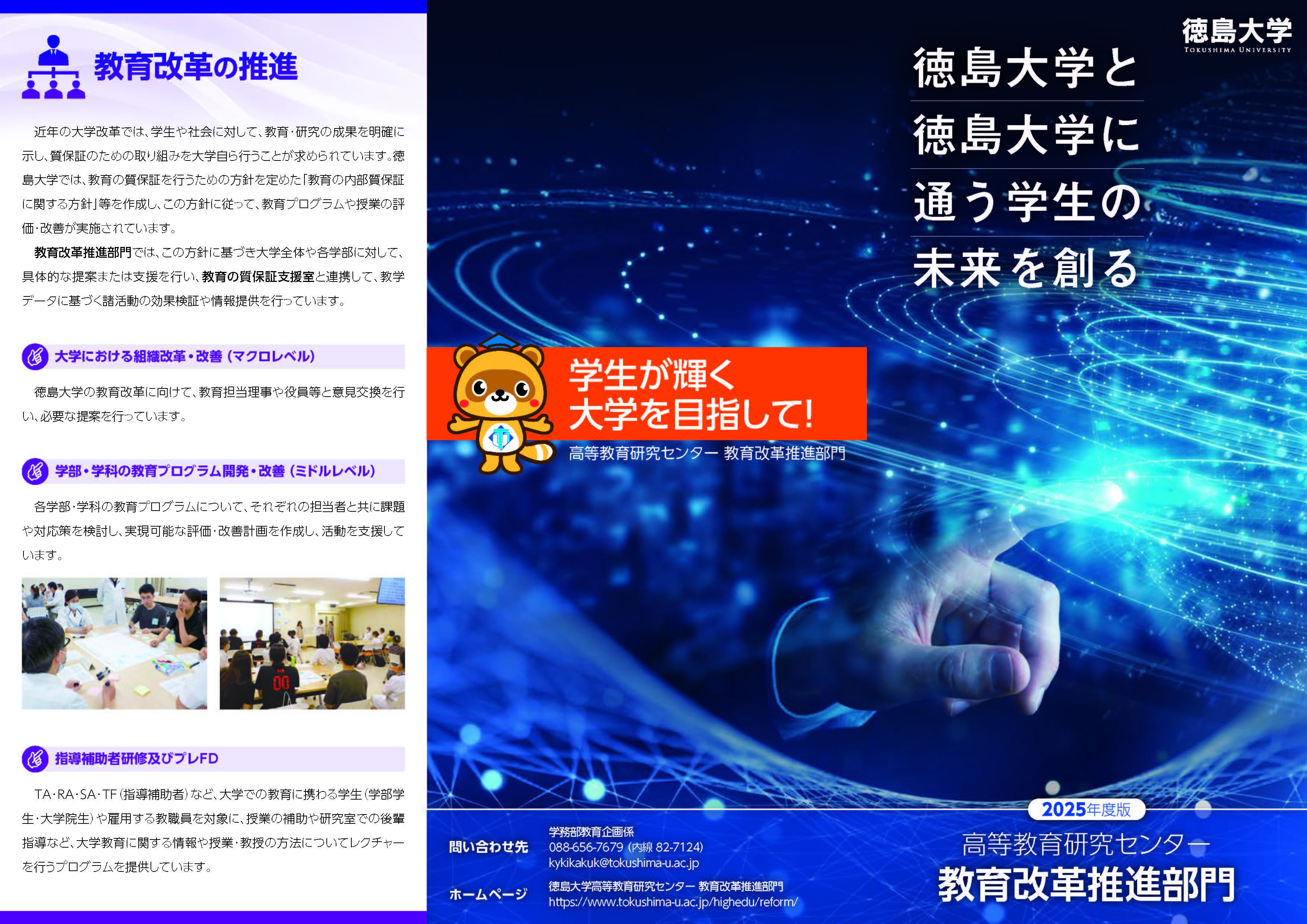 2025年度版_高等教育研究センター教育改革推進部門_リーフレット ページ_1.jpg