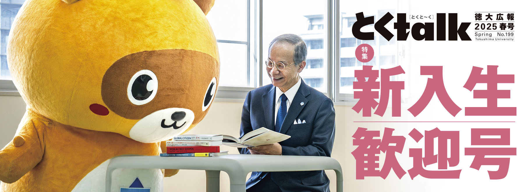 とくtalk2025年春号