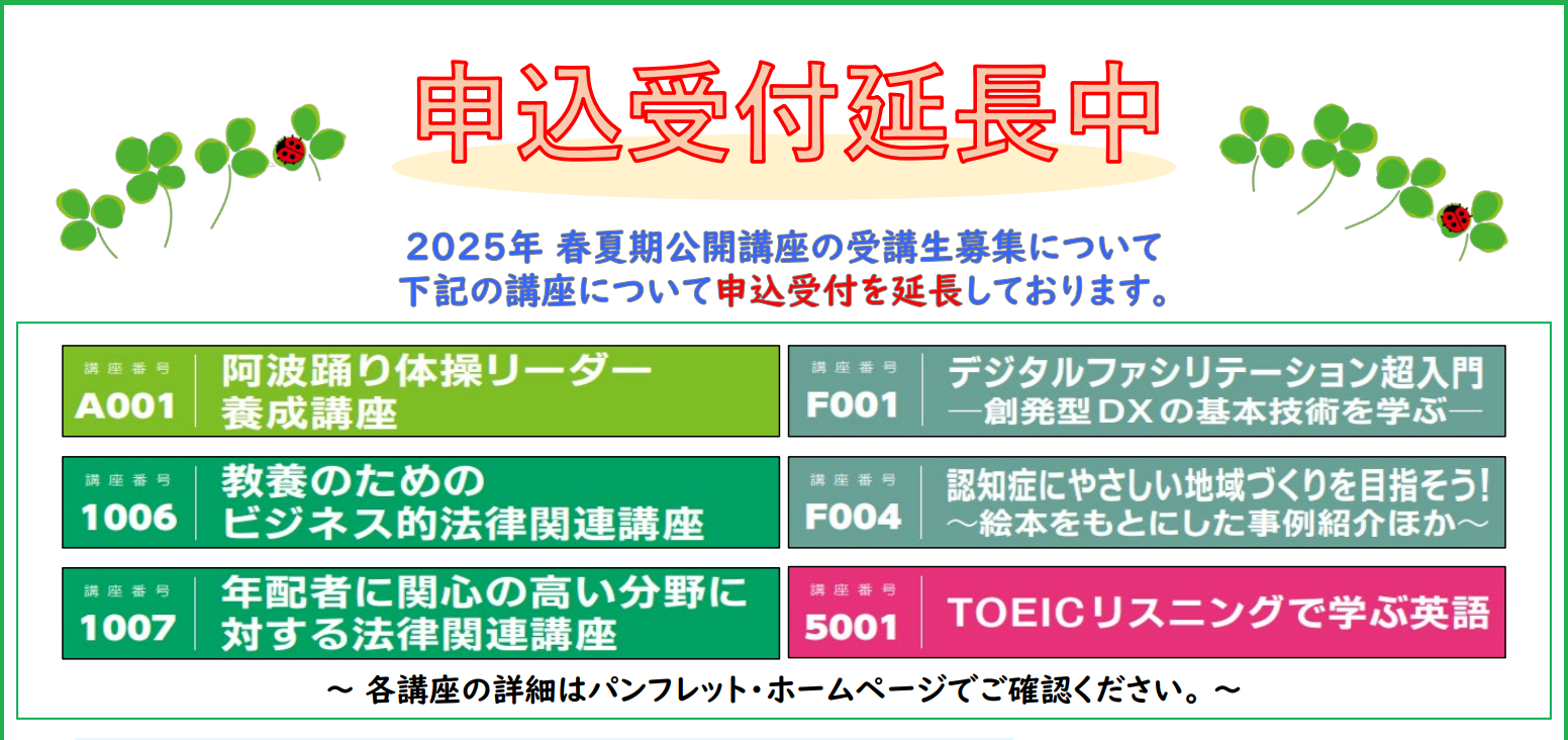 ☆申込受付延長☆徳島大学　人と地域共創センター「2025年度春夏公開講座」受講生募集