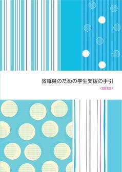 教職員のための学生支援の手引【四訂版】_1.jpg