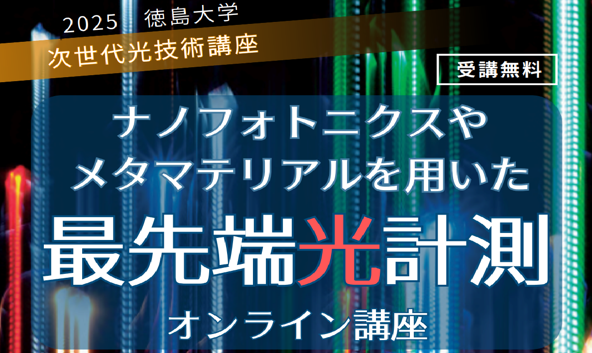 2025 徳島大学 次世代光技術講座 参加者募集のご案内