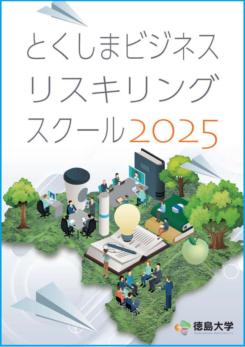 2025とくしまビジネスリスキリングスクール_パンフレット.png
