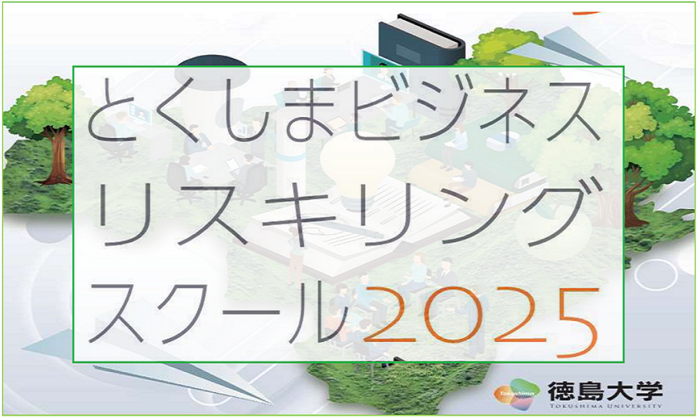令和７年度 とくしまビジネスリスキリングスクール 開講のお知らせと受講生募集！