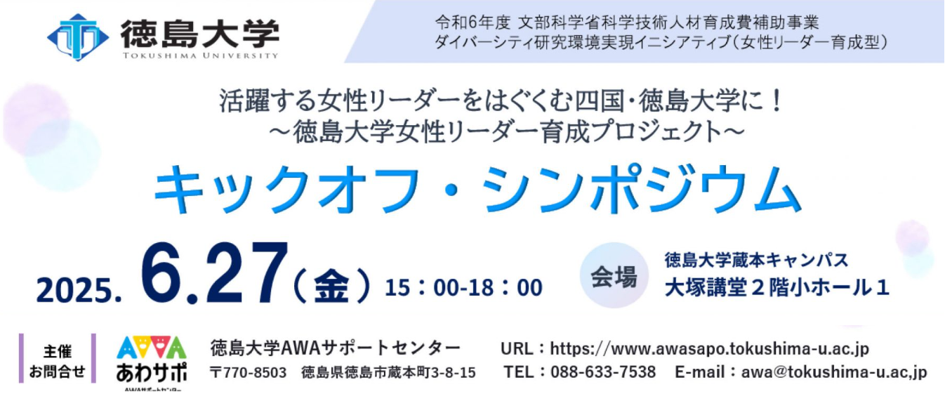 【AWAサポートセンター】ダイバーシティ研究環境実現イニシアティブ（女性リーダー育成型）キックオフ・シンポジウム開催（6/27(金)）について