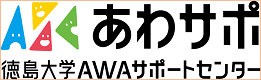 徳島大学AWAサポートセンター