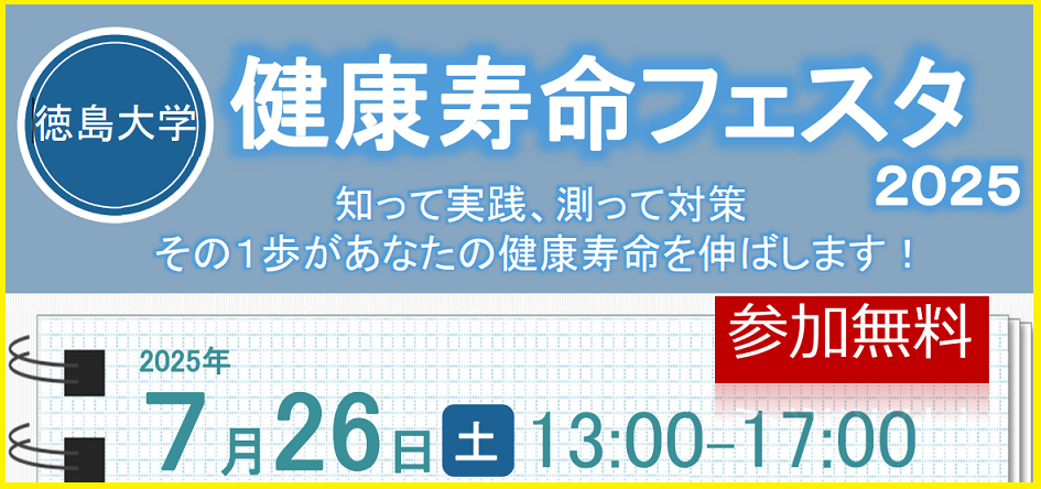 徳島大学 健康寿命フェスタ2025　開催のご案内