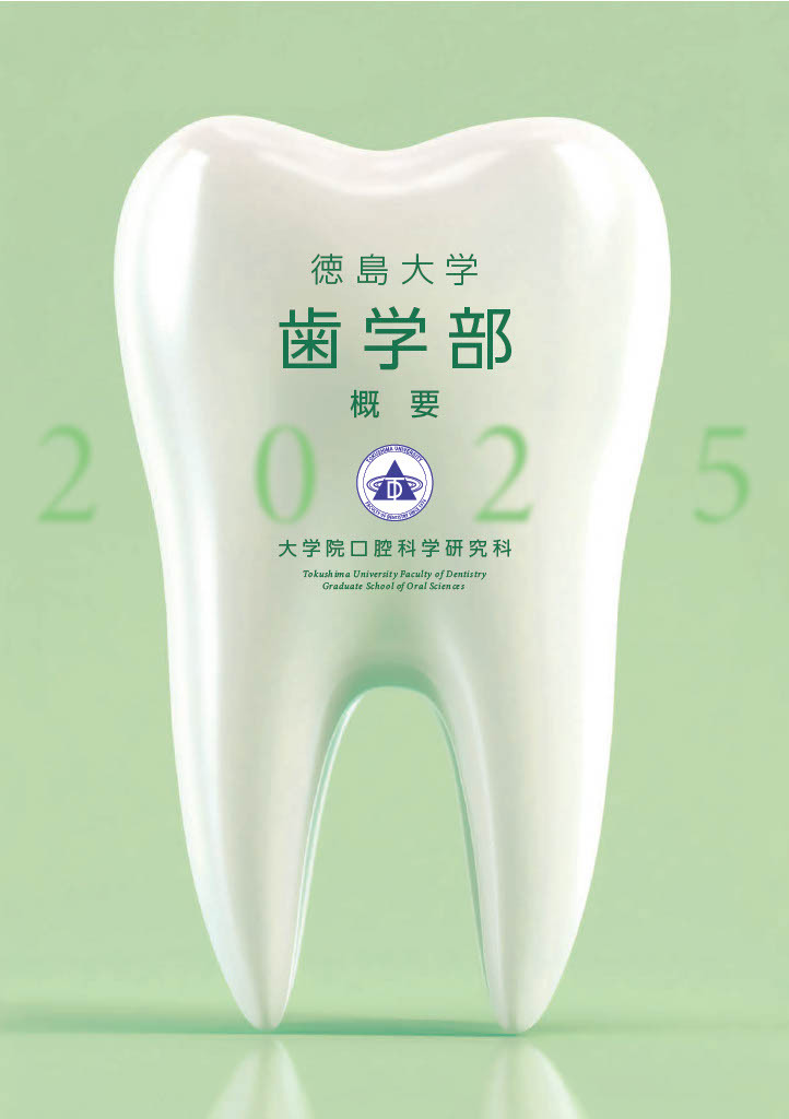 歯学部概要について