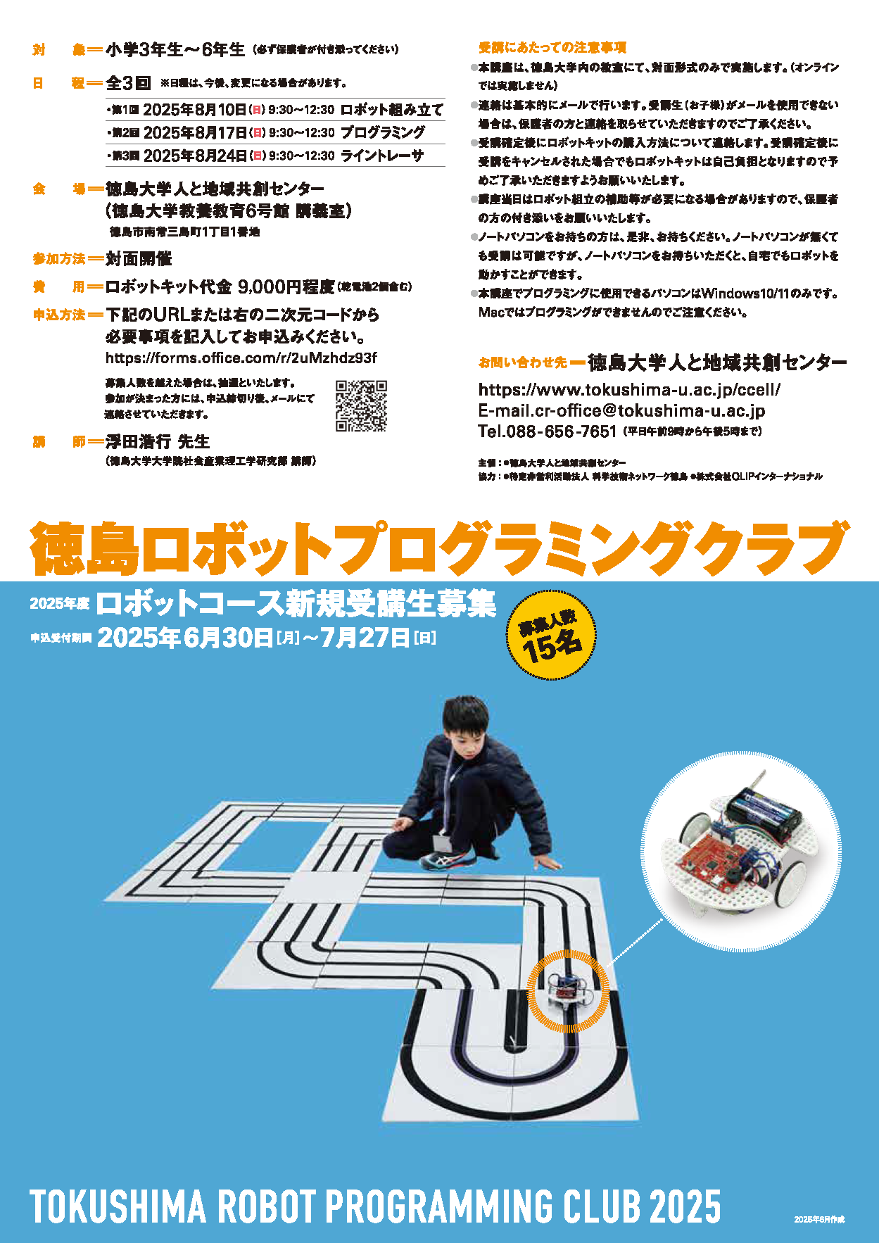 徳島ロボットプログラミングクラブ2025ロボットコースチラシ
