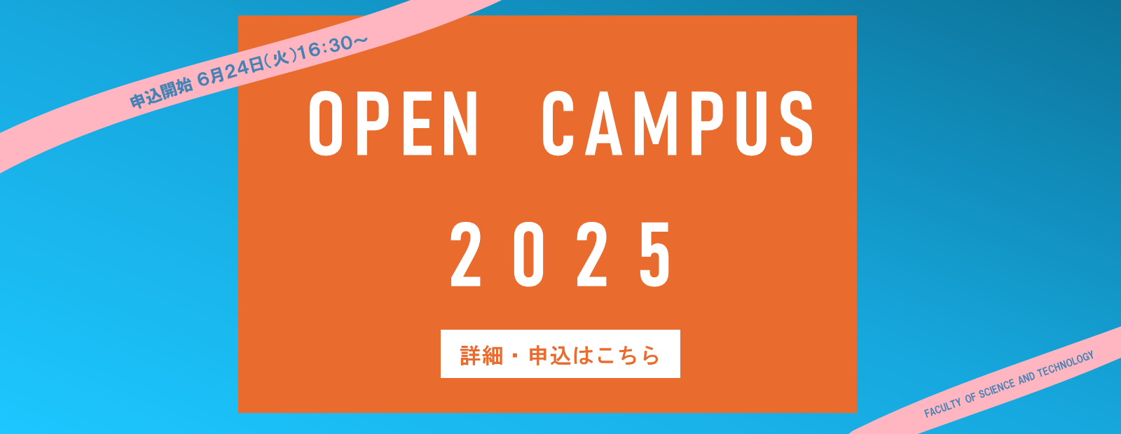 2025オープンキャンパス