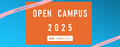 2025オープンキャンパス