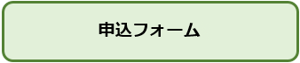 申込フォームアイコン.png