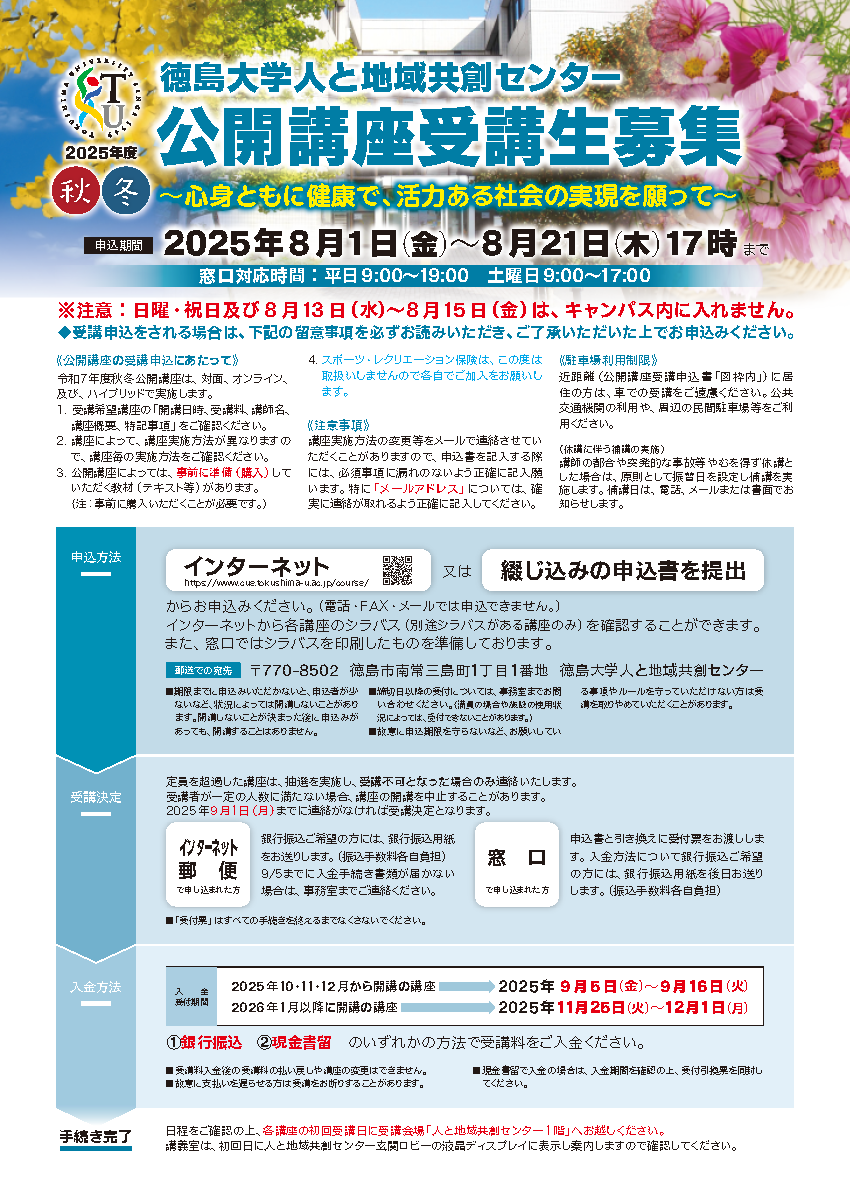 徳島大学2025年版 2025秋冬期】2025年秋冬期公開講座受講生募集を開始しました