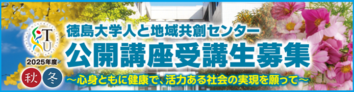 徳島大学　人と地域共創センター「2025年度秋冬公開講座」受講生募集